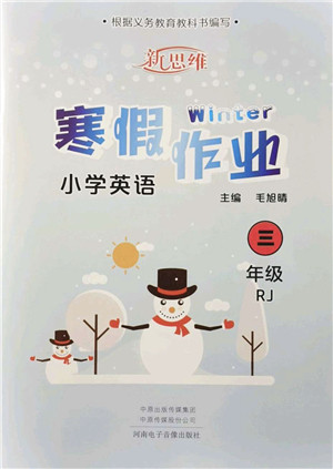 河南电子音像出版社2022新思维寒假作业三年级英语RJ人教版答案