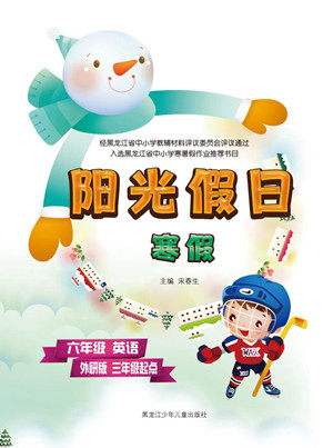 黑龙江少年儿童出版社2022阳光假日寒假六年级英语外研版三年级起点答案