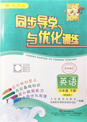 新世纪出版社2022同步导学与优化训练六年级英语下册人教版答案 新世纪出版社2022同步导学与优化训练六年级英语下册人教版答案