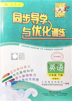 新世纪出版社2022同步导学与优化训练六年级英语下册人教版答案