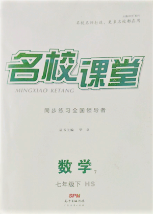 广东经济出版社2022名校课堂七年级数学下册华师大版参考答案 广东经济出版社2022名校课堂七年级数学下册华师大版参考答案