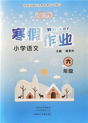 河南电子音像出版社2022新思维寒假作业六年级语文人教版答案