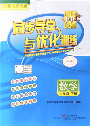 新世纪出版社2022同步导学与优化训练六年级数学下册北师大版答案 新世纪出版社2022同步导学与优化训练六年级数学下册北师大版答案