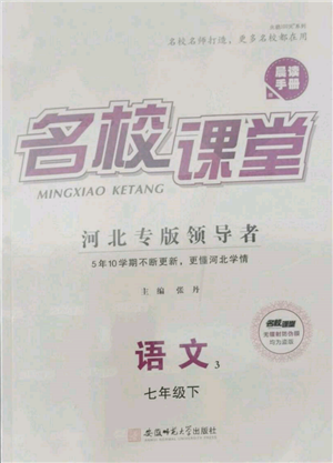 安徽师范大学出版社2022名校课堂晨读手册七年级语文下册人教版河北专版参考答案