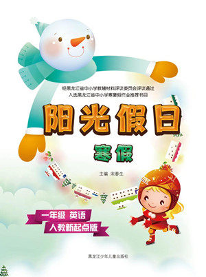黑龙江少年儿童出版社2022阳光假日寒假一年级英语人教新起点版答案