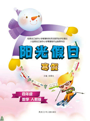 黑龙江少年儿童出版社2022阳光假日寒假四年级数学人教版答案 黑龙江少年儿童出版社2022阳光假日寒假四年级数学人教版答案