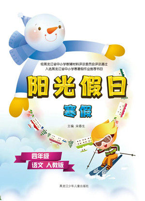 黑龙江少年儿童出版社2022阳光假日寒假四年级语文人教版答案