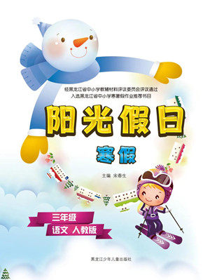 黑龙江少年儿童出版社2022阳光假日寒假三年级语文人教版答案
