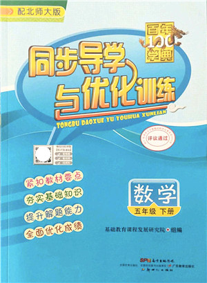 新世纪出版社2022同步导学与优化训练五年级数学下册北师大版答案