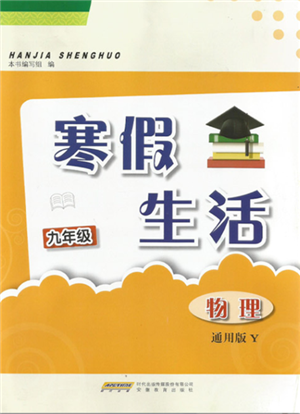 安徽教育出版社2022寒假生活九年级物理通用版Y参考答案