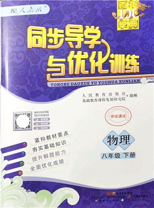 新世纪出版社2022同步导学与优化训练八年级物理下册人教版答案