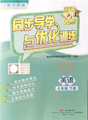 新世纪出版社2022同步导学与优化训练七年级英语下册外研版答案