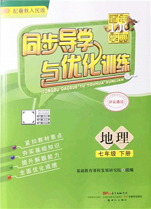 新世纪出版社2022同步导学与优化训练七年级地理下册粤教人民版答案