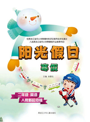 黑龙江少年儿童出版社2022阳光假日寒假二年级英语人教新起点版答案