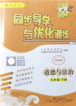 新世纪出版社2022同步导学与优化训练九年级道德与法治下册人教版答案