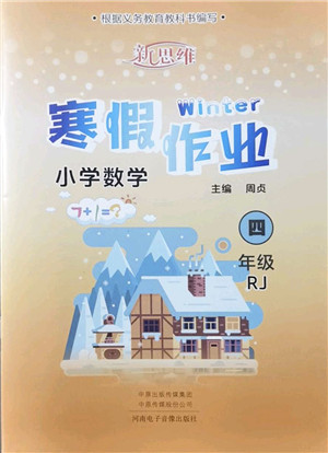 河南电子音像出版社2022新思维寒假作业四年级数学RJ人教版答案
