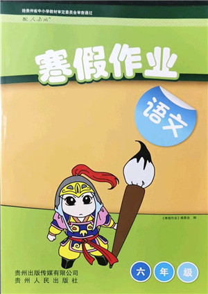 贵州人民出版社2022寒假作业六年级语文人教版答案