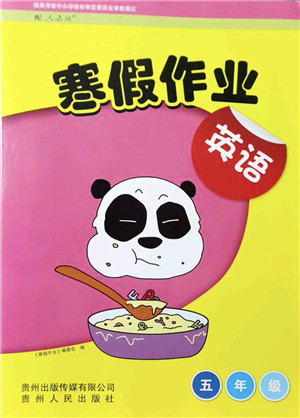贵州人民出版社2022寒假作业五年级英语人教版答案 贵州人民出版社2022寒假作业五年级英语人教版答案