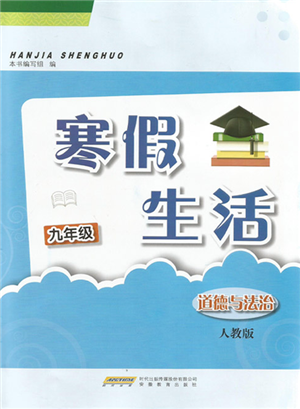 安徽教育出版社2022寒假生活九年级道德与法治人教版参考答案
