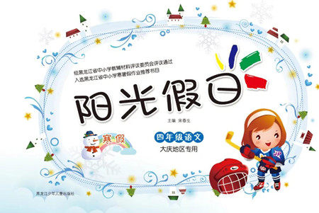 黑龙江少年儿童出版社2022阳光假日寒假作业四年级语文大庆地区专用答案