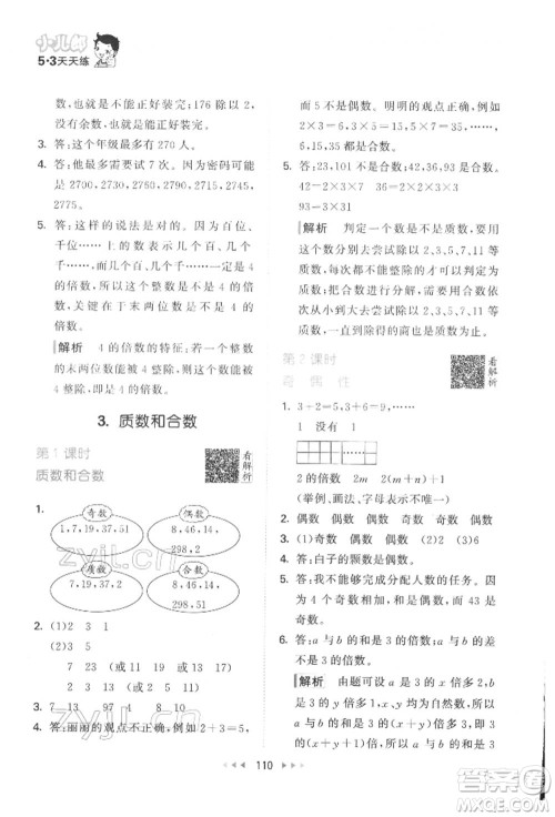 教育科学出版社2022春季53天天练五年级数学下册人教版参考答案