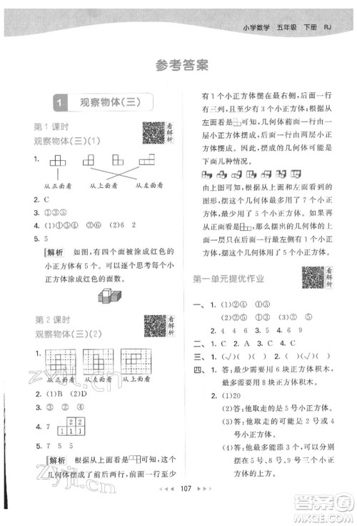 教育科学出版社2022春季53天天练五年级数学下册人教版参考答案