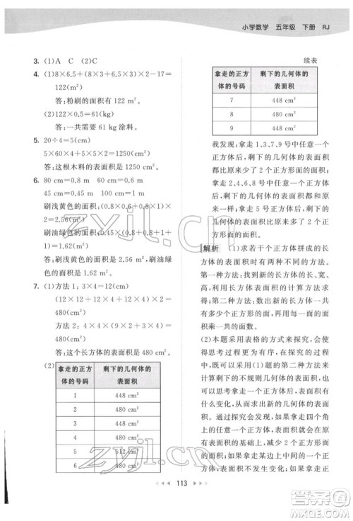 教育科学出版社2022春季53天天练五年级数学下册人教版参考答案