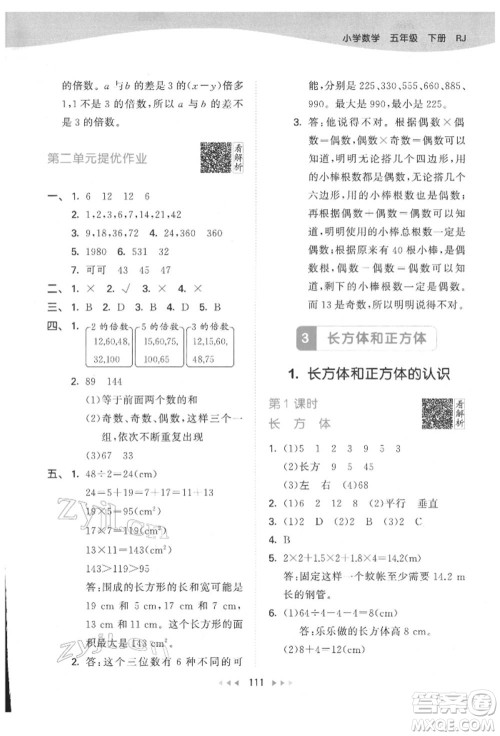 教育科学出版社2022春季53天天练五年级数学下册人教版参考答案