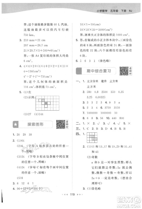 教育科学出版社2022春季53天天练五年级数学下册人教版参考答案