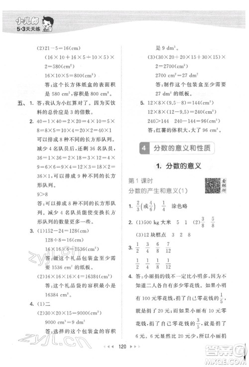 教育科学出版社2022春季53天天练五年级数学下册人教版参考答案