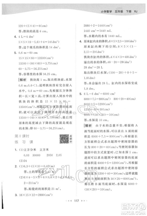 教育科学出版社2022春季53天天练五年级数学下册人教版参考答案