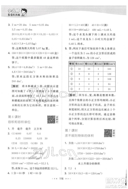教育科学出版社2022春季53天天练五年级数学下册人教版参考答案
