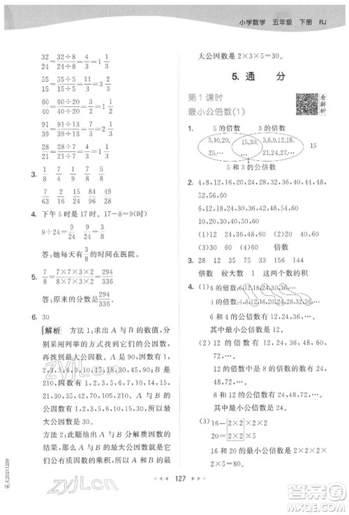 教育科学出版社2022春季53天天练五年级数学下册人教版参考答案