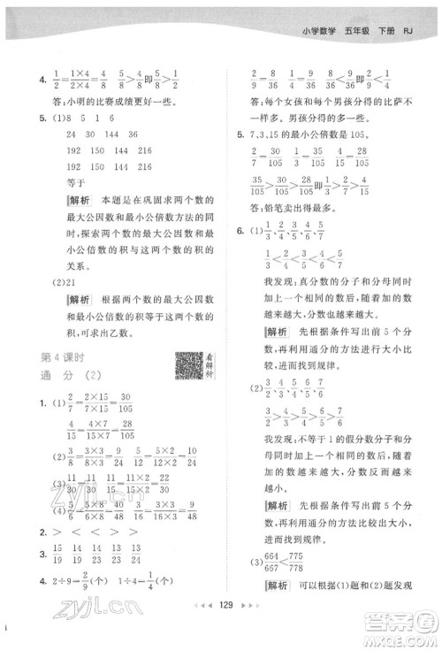 教育科学出版社2022春季53天天练五年级数学下册人教版参考答案