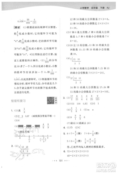 教育科学出版社2022春季53天天练五年级数学下册人教版参考答案