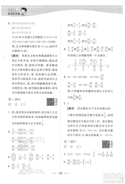 教育科学出版社2022春季53天天练五年级数学下册人教版参考答案