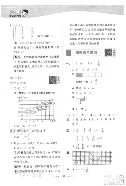 教育科学出版社2022春季53天天练五年级数学下册人教版参考答案