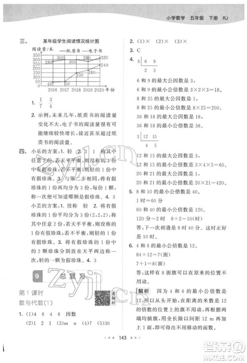 教育科学出版社2022春季53天天练五年级数学下册人教版参考答案