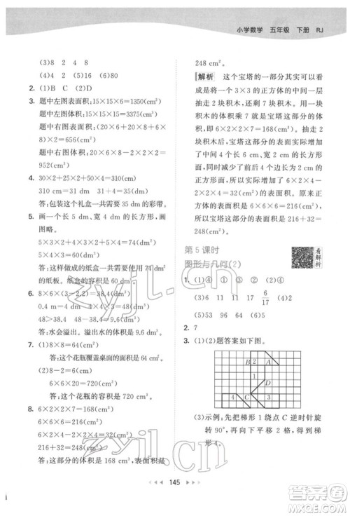 教育科学出版社2022春季53天天练五年级数学下册人教版参考答案