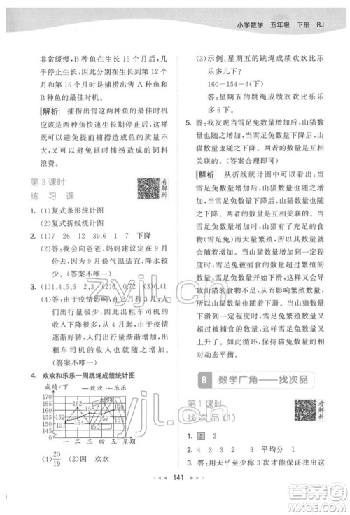 教育科学出版社2022春季53天天练五年级数学下册人教版参考答案