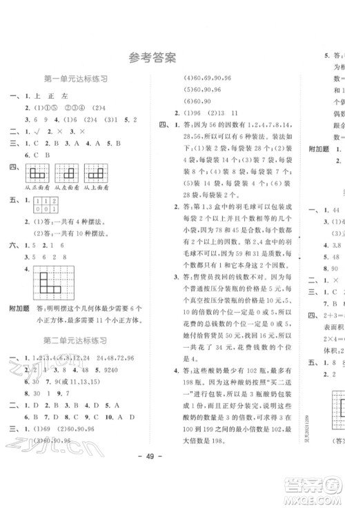 教育科学出版社2022春季53天天练五年级数学下册人教版参考答案