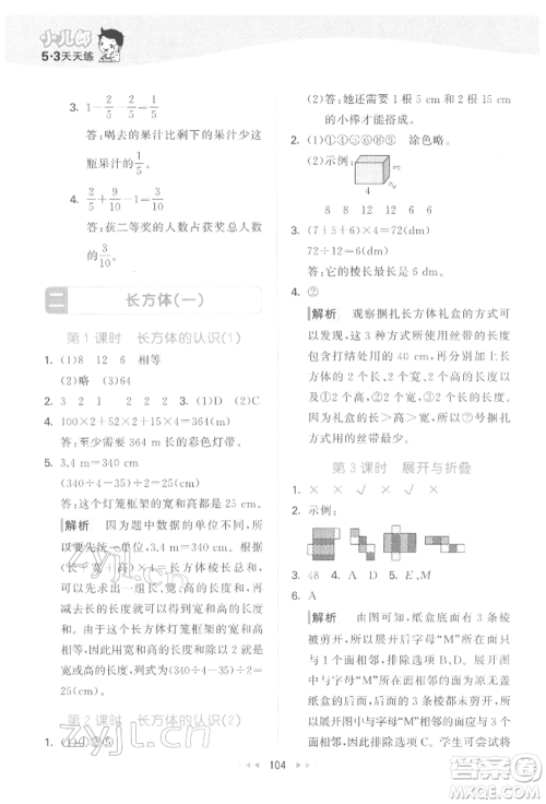 教育科学出版社2022春季53天天练五年级数学下册北师大版参考答案