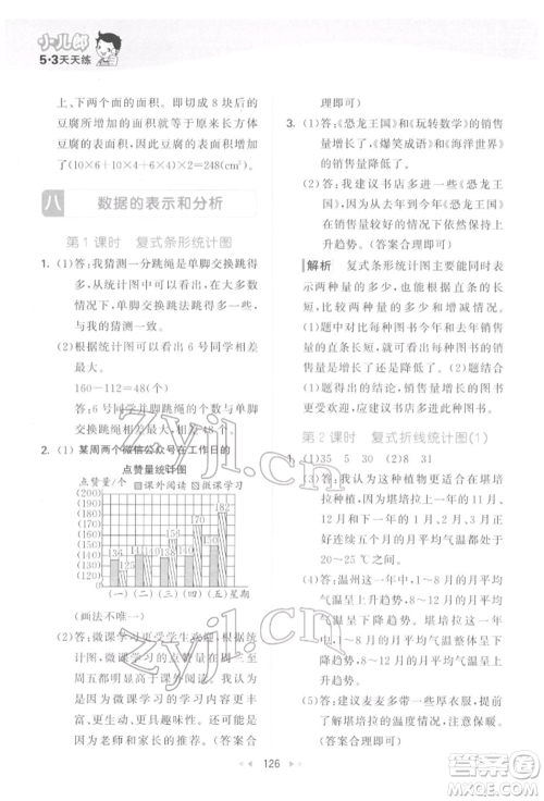 教育科学出版社2022春季53天天练五年级数学下册北师大版参考答案