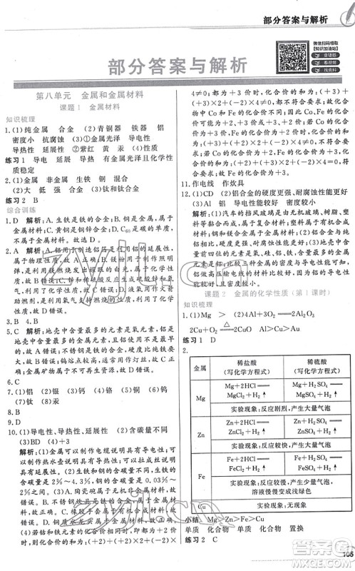 新世纪出版社2022同步导学与优化训练九年级化学下册人教版答案