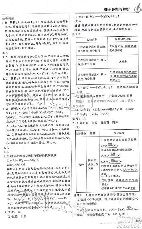 新世纪出版社2022同步导学与优化训练九年级化学下册人教版答案