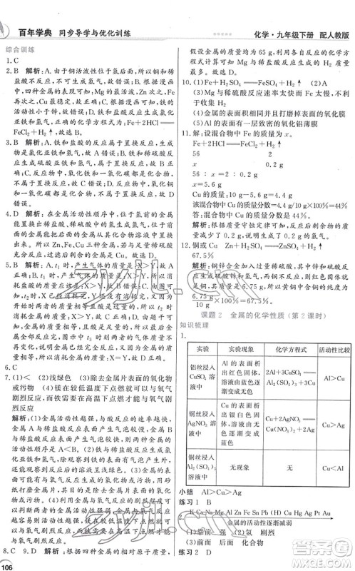 新世纪出版社2022同步导学与优化训练九年级化学下册人教版答案