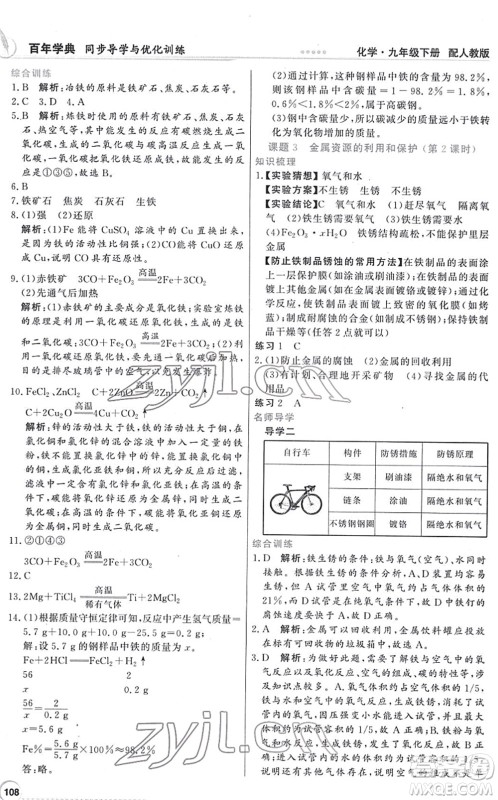 新世纪出版社2022同步导学与优化训练九年级化学下册人教版答案 新世纪出版社2022同步导学与优化训练九年级化学下册人教版答案