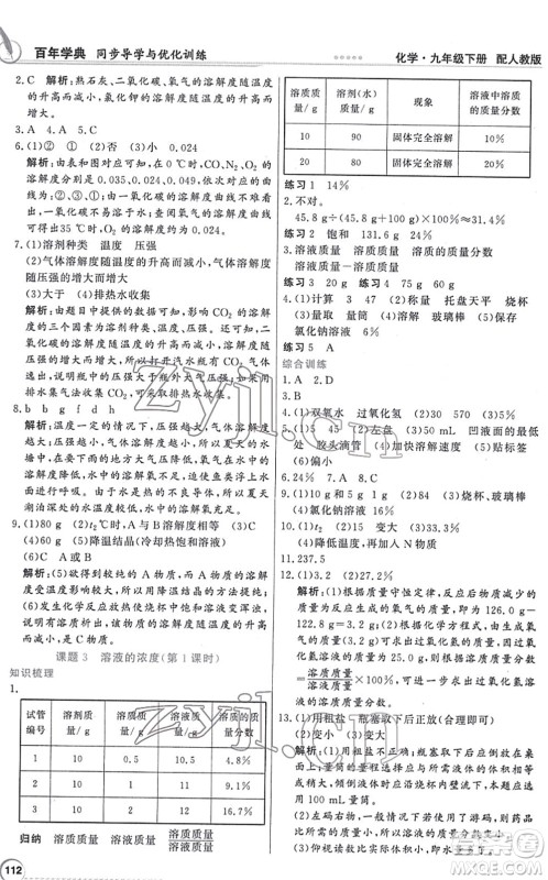 新世纪出版社2022同步导学与优化训练九年级化学下册人教版答案