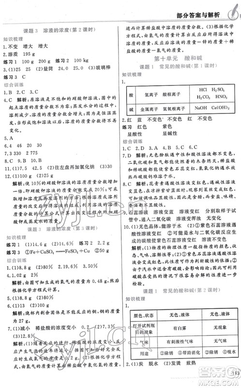 新世纪出版社2022同步导学与优化训练九年级化学下册人教版答案