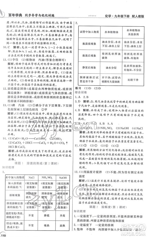 新世纪出版社2022同步导学与优化训练九年级化学下册人教版答案